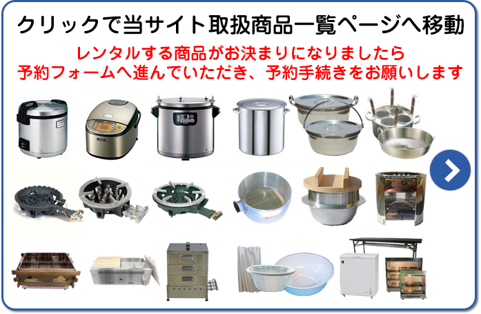 商品と一緒に送る備品・取扱説明書｜鍋と炊飯器と鋳物コンロのレンタル