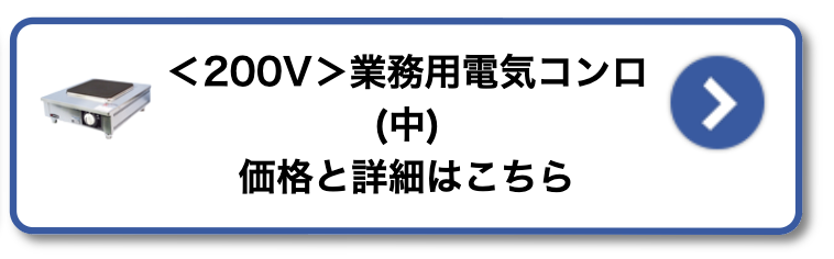 ＜200V＞業務用電気コンロ6000W（中）レンタルの価格と詳細はこちら